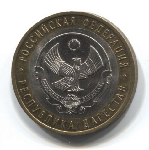 10 рублей 2013 года Республика Дагестан XF