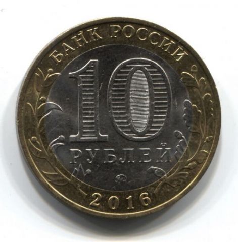 10 рублей 2016 года Зубцов XF