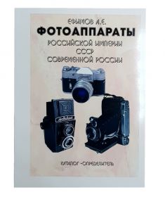 Каталог Фотоаппараты Российской империи, СССР, Современной России с ценами 2020г