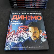 Книга "Невероятный Иллюзионист Динамо: Книга секретов" (12+)