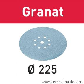 Материал шлифовальный (Шлифовальные круги) FESTOOL Granat P180 комплект из 25 шт STF D225/128 P180 GR/25 205660