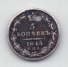5 копеек 1845 года СПБ Редкий орел