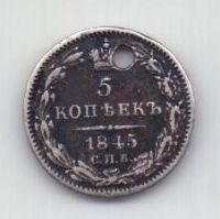 5 копеек 1845 года Редкий орел