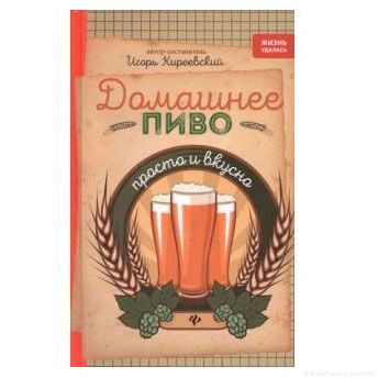Книга «Домашнее пиво: просто и вкусно»