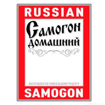 Наклейки на бутылку «Russian Samogon»
