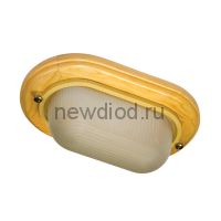 Светильник "Самарканд" 1401 Овал малый НПП 03-60-021 IP 65 матовый /корпус дер. сосна ИУ