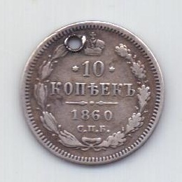 10 копеек 1860 года R! СПБ Старый орел