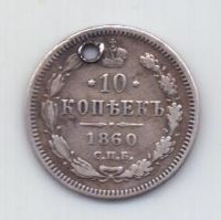10 копеек 1860 года R! СПБ Редкий тип