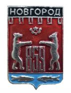 Герб города НОВГОРОД - Новгородская область, Россия