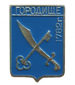 Герб города ГОРОДИЩЕ - Украина