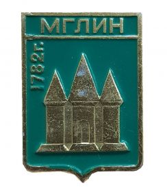 Герб города МГЛИН - Брянская область, Россия