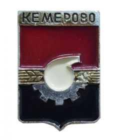 Герб города КЕМЕРОВО - Кемеровская область, Россия
