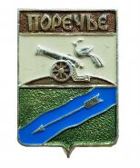 Герб города ПОРЕЧЬЕ v2 (в настоящее время ДЕМИДОВ) - Смоленская область, Россия