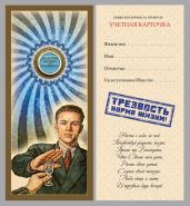 Значок СССР Общество борьбы за трезвость в открытке