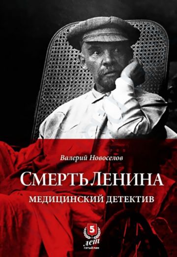 Смерть Ленина. Медицинский детектив | Новоселов Валерий Михайлович