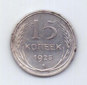 15 копеек 1925 года СССР