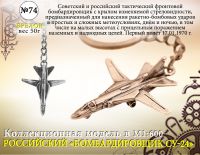 Форма №74 "Бомбардировщик Су-24"