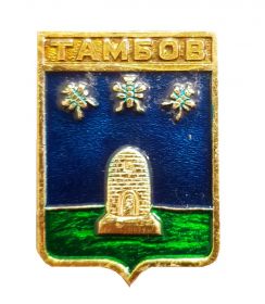 Герб города ТАМБОВ - Тамбовская область, Россия