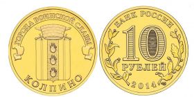 10 рублей 2014г - КОЛПИНО, ГВС - UNC