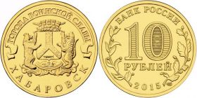 10 рублей 2015г - ХАБАРОВСК, ГВС - UNC