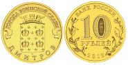 10 рублей 2012г - ДМИТРОВ, ГВС - UNC