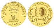 10 рублей 2013г - ВЯЗЬМА, ГВС - UNC