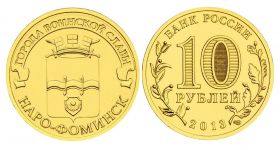 10 рублей 2013г - НАРО-ФОМИНСК, ГВС - UNC