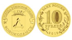 10 рублей 2013г - ВОЛОКОЛАМСК, ГВС - UNC
