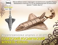 Форма №84 "Космический корабль Буран"
