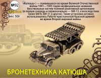 Форма №92 "Бронетехника бр. КАТЮША"