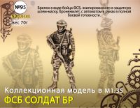 Форма №95 "ФСБ солдат брелок"
