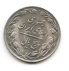 5 риалов (Регулярный выпуск) Иран 1361 (1982)