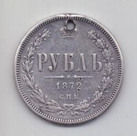 1 рубль 1872 года Редкий год