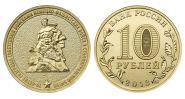 10 рублей 2013г - 70-лет ПОБЕДЫ в СТАЛИНГРАДСКОЙ БИТВЕ, ГВС - UNC