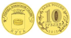 10 рублей 2012г - ЛУГА, ГВС - UNC