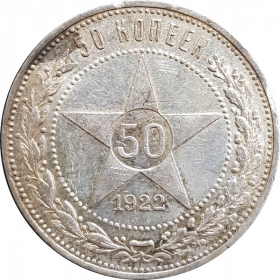50 КОПЕЕК СССР (полтинник) 1922г, СЕРЕБРО, #22-1