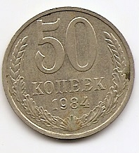 50 копеек (Регулярный выпуск)  СССР 1984