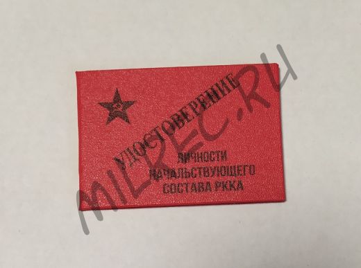 Удостоверение личности начальствующего состава РККА  (копия)