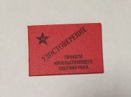 Удостоверение личности начальствующего состава РККА  (копия)