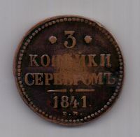 3 копейки 1841 года ЕМ