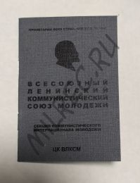 Комсомольский билет образца 1938 года, бланк (копия)