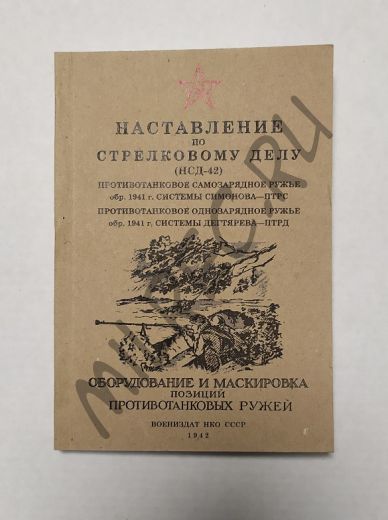 Наставление по стрелковому делу (птрс, птрд) Воениздат НКО СССР 1942 (репринт)