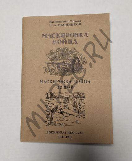 Маскировка бойца. Маскировка бойца зимой. Воениздат НКО СССР 1941-1942 (репринт)