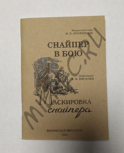 Снайпер в бою. Маскировка снайпера.  Воениздат НКО СССР 1942 (репринт)