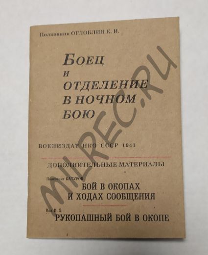 Боец и отделение в ночном бою.  Воениздат НКО СССР 1941 (репринт)