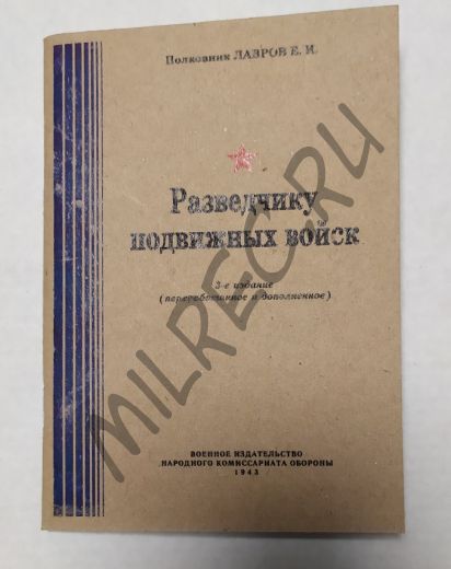 Разведчику подвижных войск.  Военное издательство НКО 1943 (репринт)