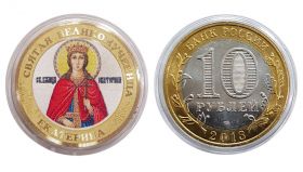 10 рублей, СВЯТАЯ ВЕЛИКОМУЧЕНИЦА ЕКАТЕРИНА, цветная эмаль + гравировка