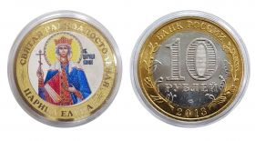 10 рублей, СВЯТАЯ РАВНОАПОСТОЛЬНАЯ ЕЛЕНА, цветная эмаль + гравировка