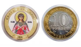 10 рублей, СВЯТАЯ МУЧЕНИЦА ЛЮБОВЬ, цветная эмаль + гравировка