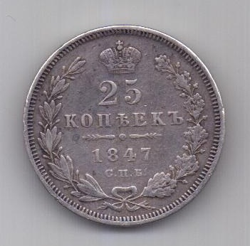 25 копеек 1847 года AUNC СПБ